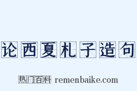 论西夏札子造句是什么意思的图片
